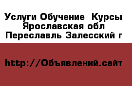 Услуги Обучение. Курсы. Ярославская обл.,Переславль-Залесский г.